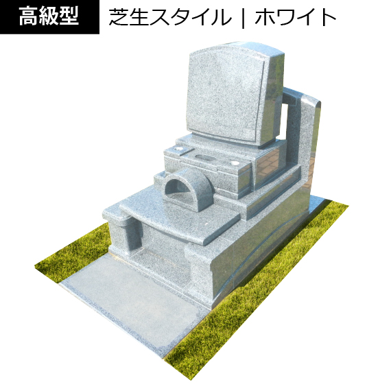 家族墓高級型