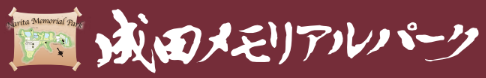 成田メモリアルパーク